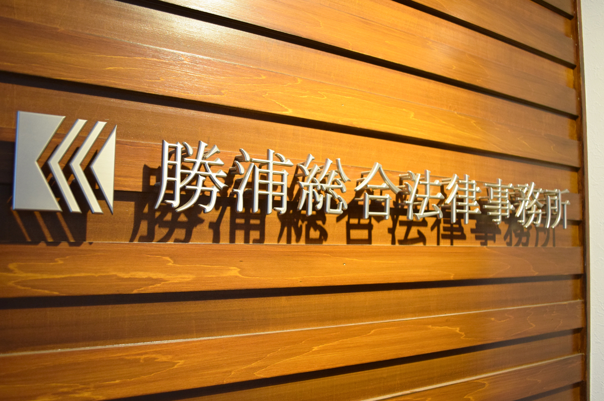 弁護士法人 勝浦総合法律事務所