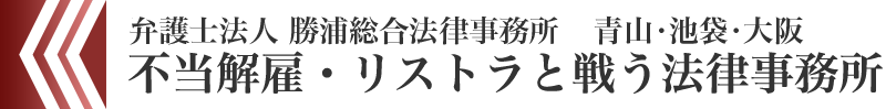不当解雇・リストラと戦う法律事務所